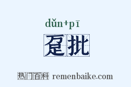 趸批是什么意思的图片